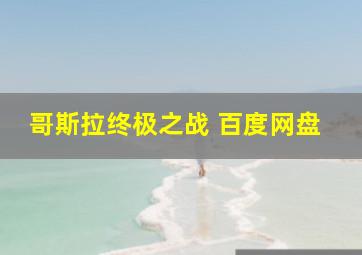 哥斯拉终极之战 百度网盘